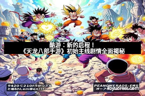 酷游：新的启程！《天龙八部手游》初始主线剧情全面揭秘