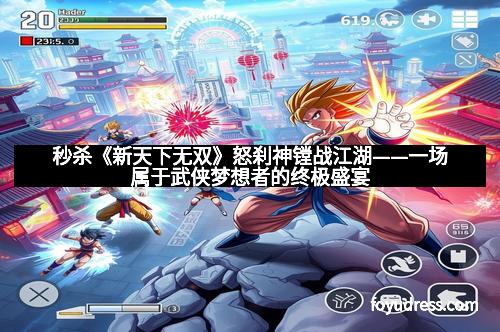 秒杀《新天下无双》怒刹神镗战江湖——一场属于武侠梦想者的终极盛宴