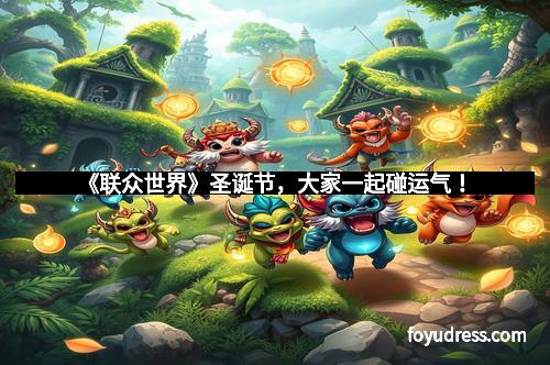 《联众世界》圣诞节，大家一起碰运气！
