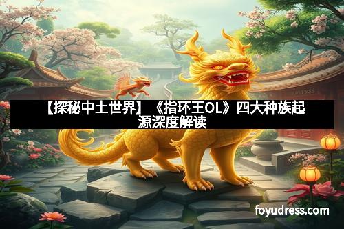 【探秘中土世界】《指环王OL》四大种族起源深度解读